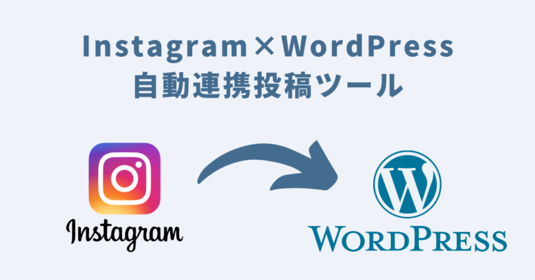 Instagram×WordPress自動連携投稿ツールの概要