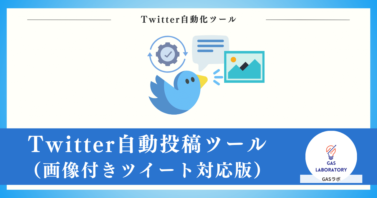 【画像付きツイート対応版】Twitter(X)自動投稿ツール（2023年10月最新）の概要