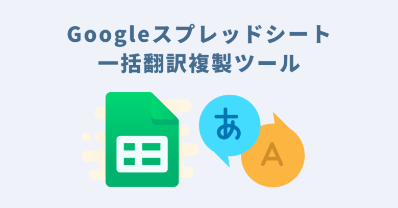 Googleスプレッドシート一括翻訳複製ツール