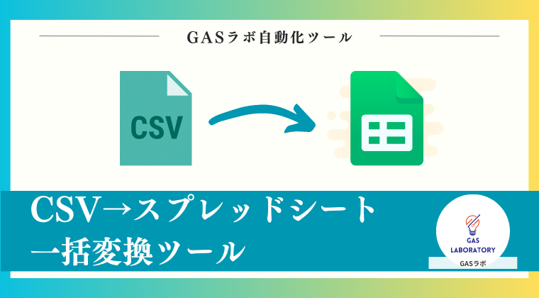 CSV→スプレッドシート一括変換ツールの概要
