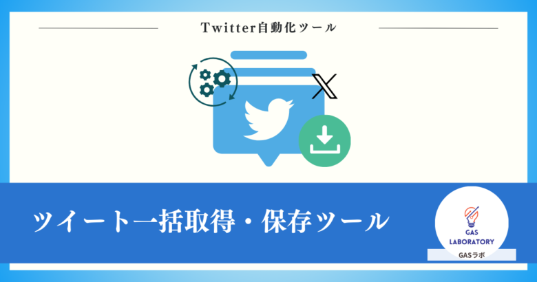 【Twitter（X）】ツイート一括取得・保存ツールの概要
