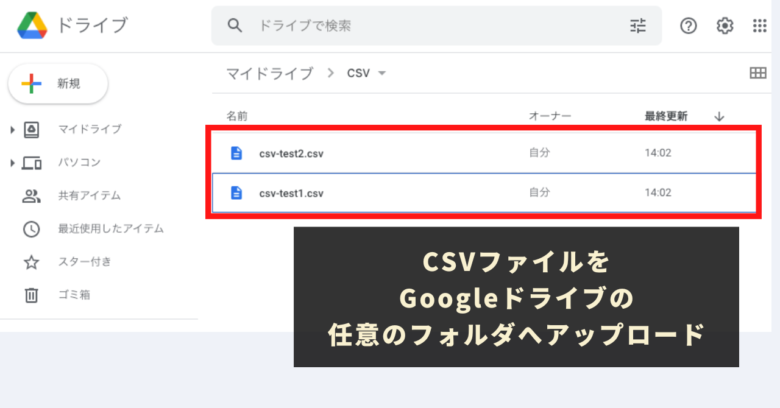 STEP2：結合したいCSVファイルをGoogleドライブにアップロード