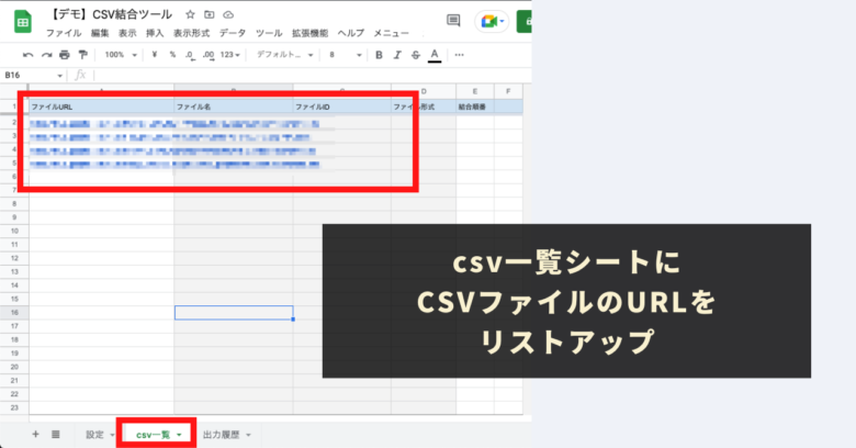 STEP3：csv一覧シートにCSVファイルのURLをリストアップ