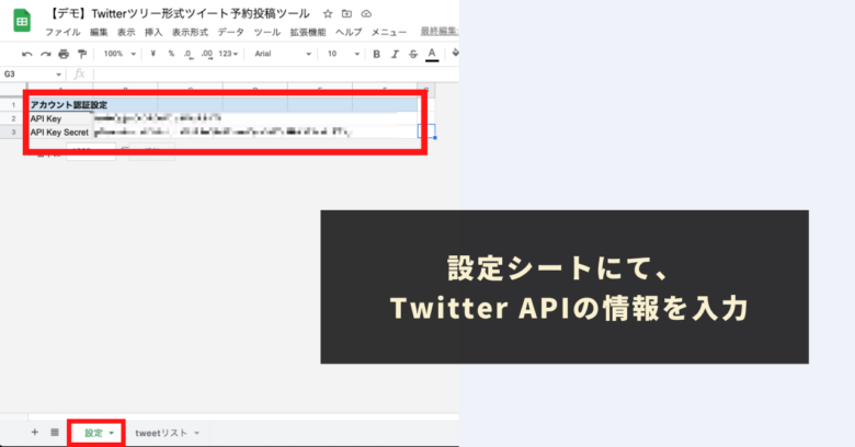 STEP2：TwitterAPIの情報を取得し、「設定」シートに貼り付け