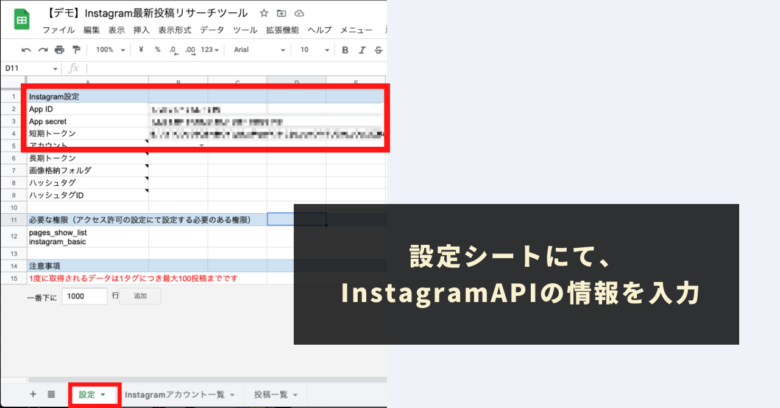 STEP2：Instagram API利用の設定・情報取得し、「設定」シートに貼り付け