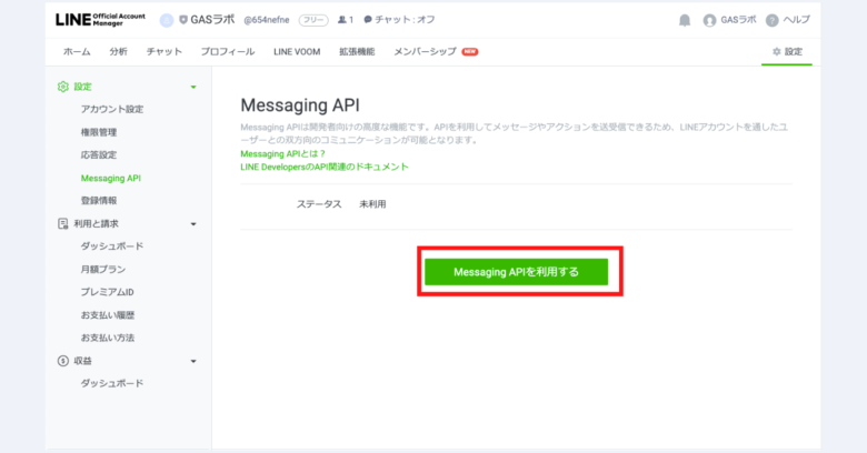 STEP3：「Messaging APIを利用する」ボタンをクリック