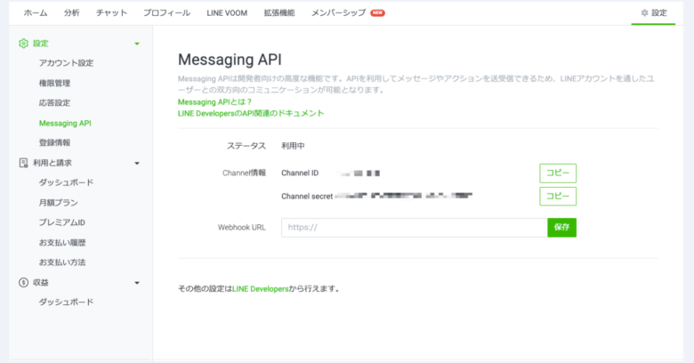 Messaging APIの利用設定画面