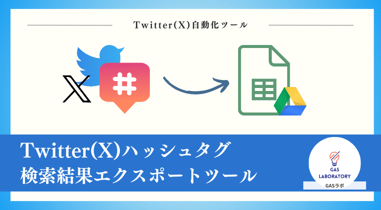 Twitter(X)ハッシュタグ検索結果エクスポートツール