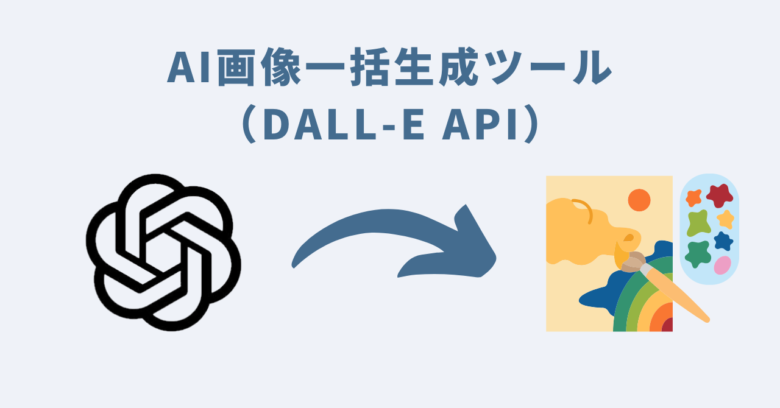 AI画像一括生成ツール（DALL-E API）