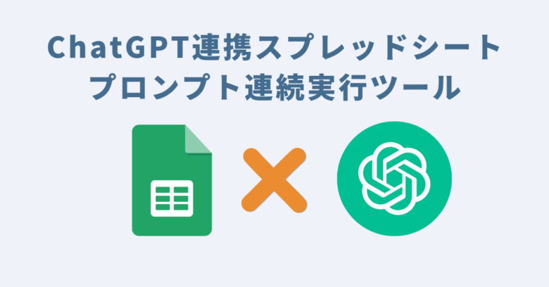 ChatGPT連携スプレッドシートプロンプト連続実行ツール