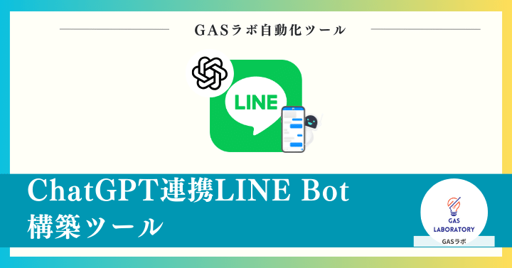 ChatGPT連携LINE Bot構築ツールの概要