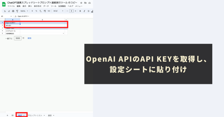 OpenAI APIのAPI KEYを取得し、設定シートに貼り付け