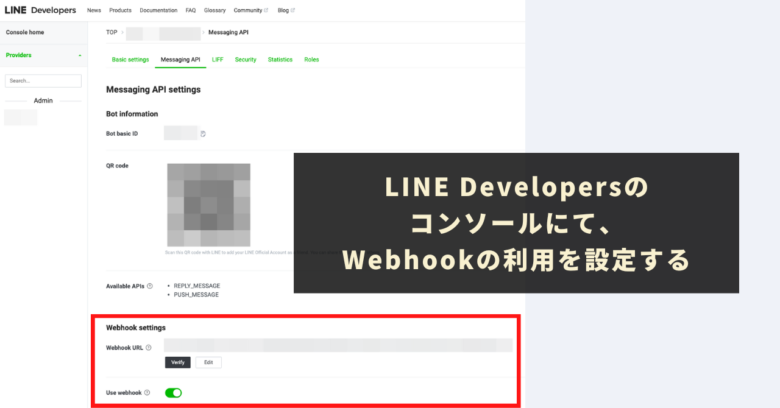 LINE Developersのコンソールにて、Webhookの利用を設定する