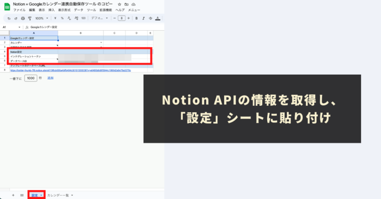 Notion APIの情報を取得し、「設定」シートに貼り付け