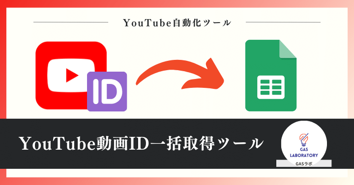 YouTube動画ID一括取得ツールの概要