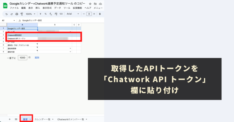 「設定」シートに取得したAPIトークンを「Chatwork API トークン」欄に貼り付け