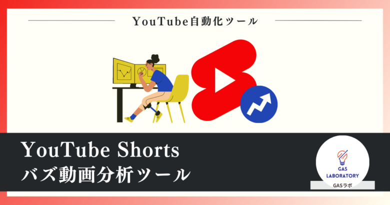 YouTube Shortsバズ動画分析ツール