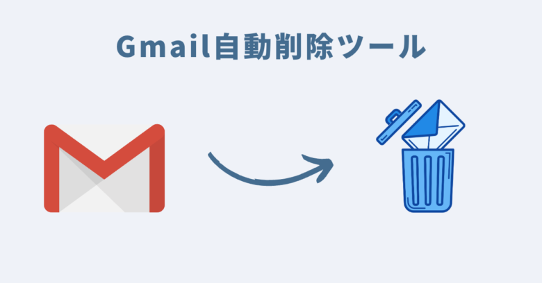 Gmail自動削除ツール