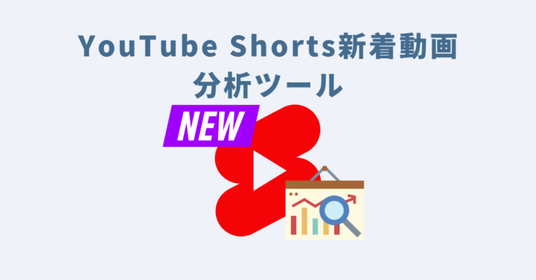 YouTube Shorts新着動画分析ツール