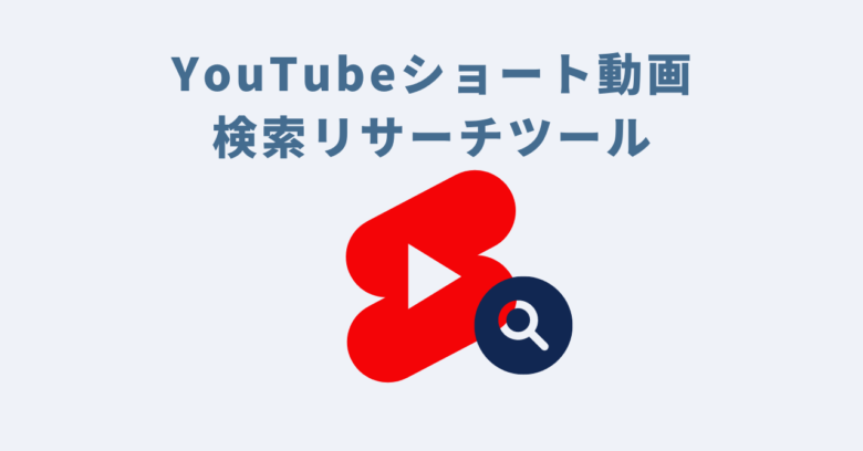 YouTubeショート動画検索リサーチツール