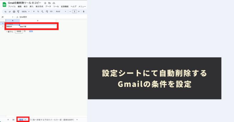 設定シートにて自動削除するGmailの条件を設定