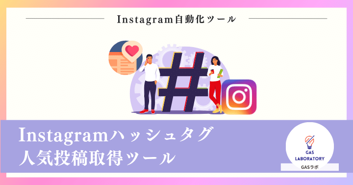 Instagramハッシュタグ人気投稿取得ツール