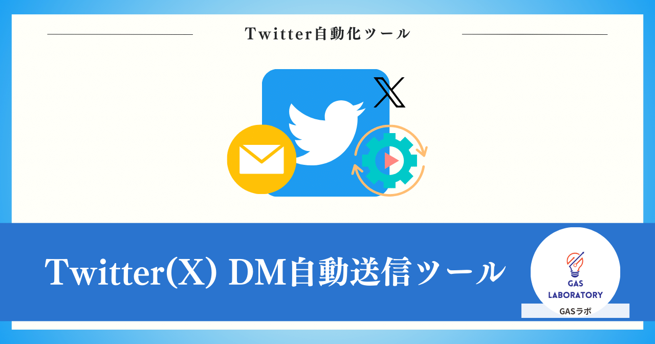 Twitter DM自動送信ツール