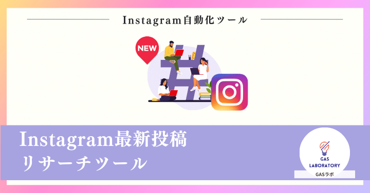 【初めての方へ】Instagram最新投稿リサーチツールの概要