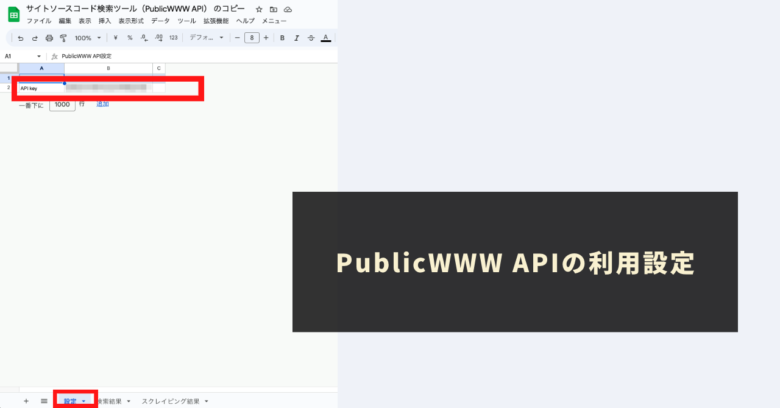 PublicWWW APIの利用設定