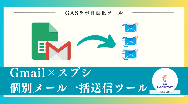 Gmail×スプレッドシート個別メール一括送信ツール