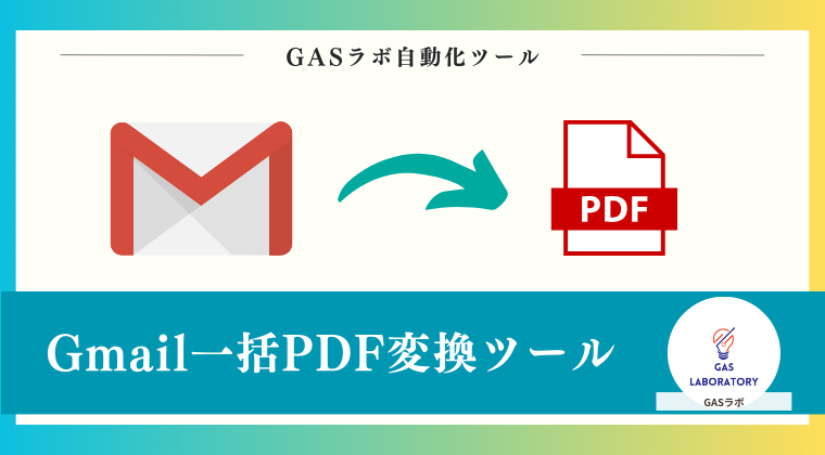 Gmail一括PDF変換ツール