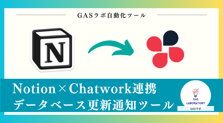 Notion×Chatwork連携データベース更新通知ツール