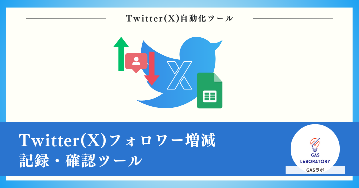 Twitter(X)フォロワー増減記録・確認ツール