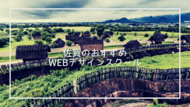 佐賀県でおすすめのWebデザインスクール7選と上手な選び方※独自調査求人データあり