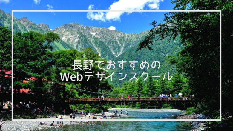 長野でWebデザインを学べるスクールおすすめ7選【2022年5月最新版】