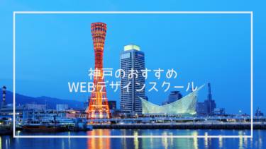 神戸エリアでおすすめのWebデザインスクール7選と上手な選び方※独自調査求人データあり