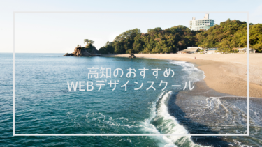 高知県のおすすめWebデザインスクール6選と上手な選び方※独自調査求人データあり