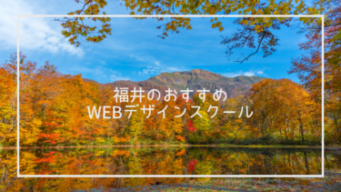 福井県でおすすめのWebデザインスクール6選と上手な選び方※独自調査求人データあり