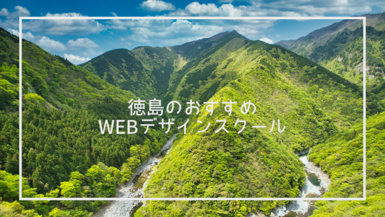 徳島県のおすすめWebデザインスクール6選と上手な選び方※独自調査求人データあり