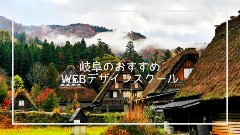 岐阜県でおすすめのWebデザインスクール8選と上手な選び方※独自調査求人データあり