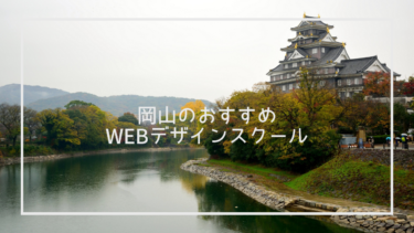 岡山県でおすすめのWebデザインスクール7選と上手な選び方※独自調査求人データあり