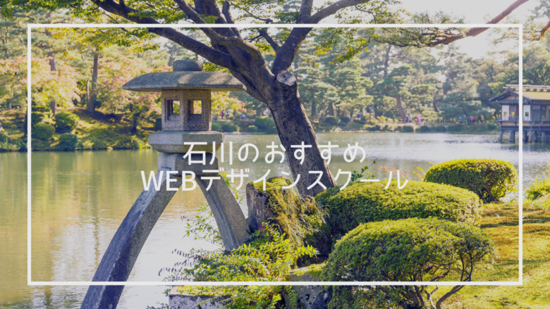 石川県のおすすめWebデザインスクール7選と上手な選び方