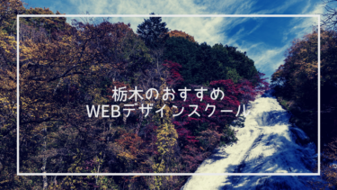 栃木県のおすすめWebデザインスクール7選と上手な選び方※独自調査求人データあり