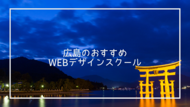 広島県でおすすめのWebデザインスクール9選と上手な選び方※独自調査求人データあり