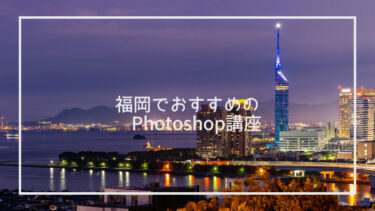 【福岡】Photoshopが学べる講座おすすめ11選 – 上手に選ぶ方法も解説