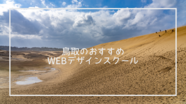 鳥取県のおすすめWebデザインスクールをテーマ別に6つ厳選紹介！