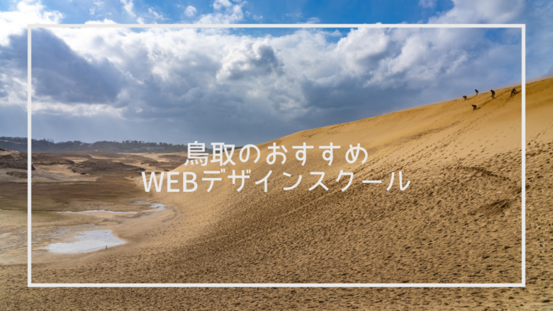 鳥取県のおすすめWebデザインスクール6選と上手な選び方※独自調査求人データあり