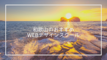 和歌山県のおすすめWebデザインスクール7選と上手な選び方※独自調査求人データあり