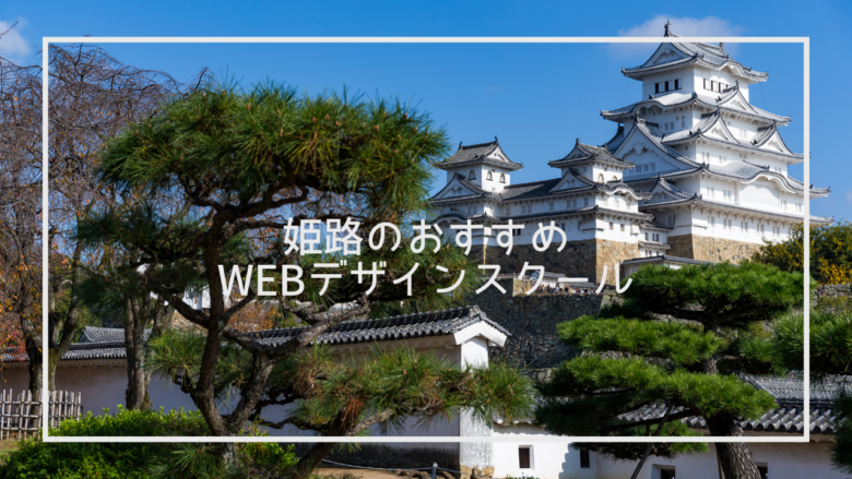 姫路エリアでおすすめのWebデザインスクール9選と上手な選び方※独自調査求人データあり