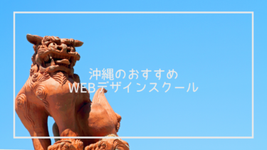 沖縄県Webデザインスクール完全ガイド！独自調査求人データあり